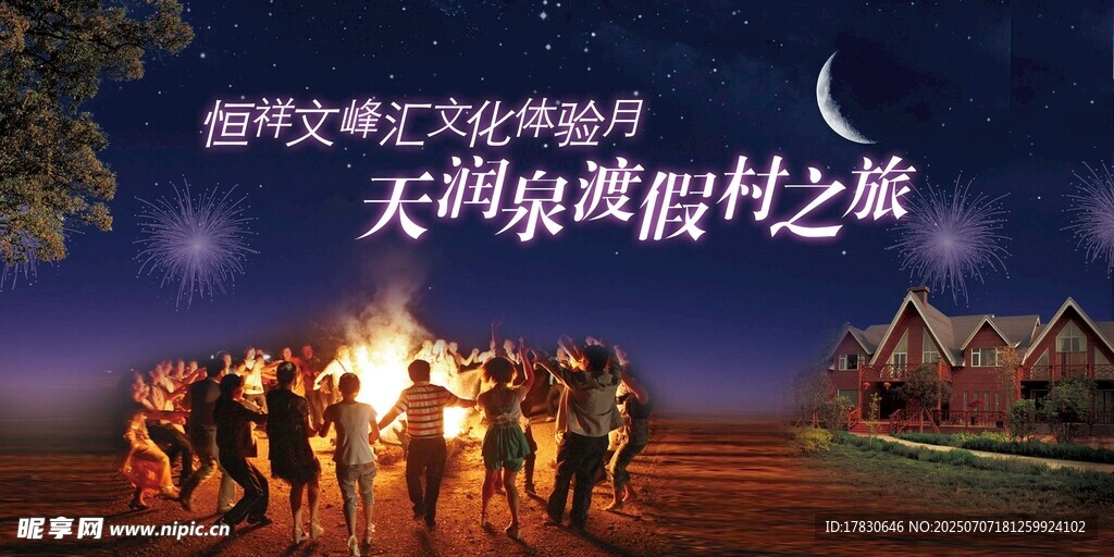 乡村篝火夜的欢乐相聚