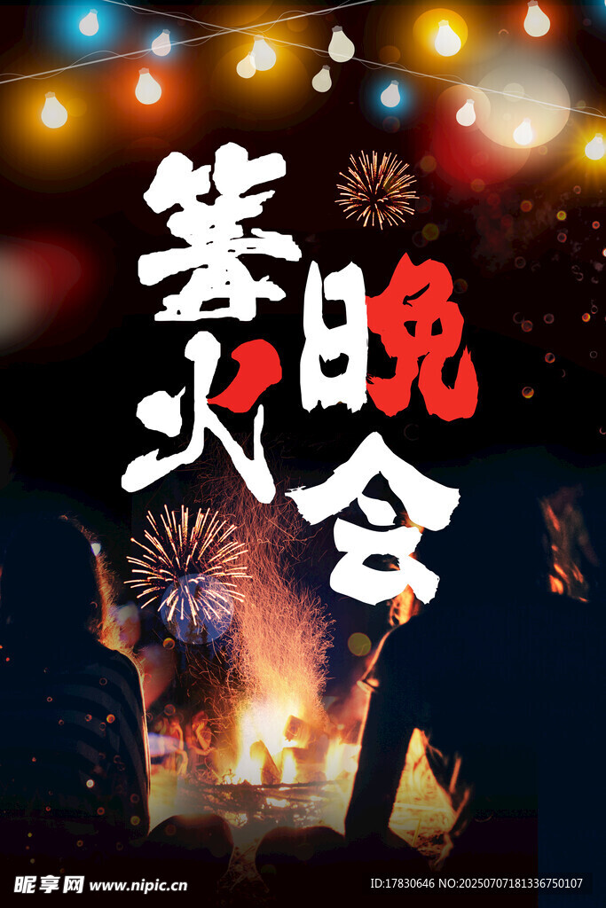 篝火晚会现场热闹场景