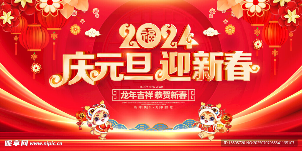 2024庆元旦迎新春背景图