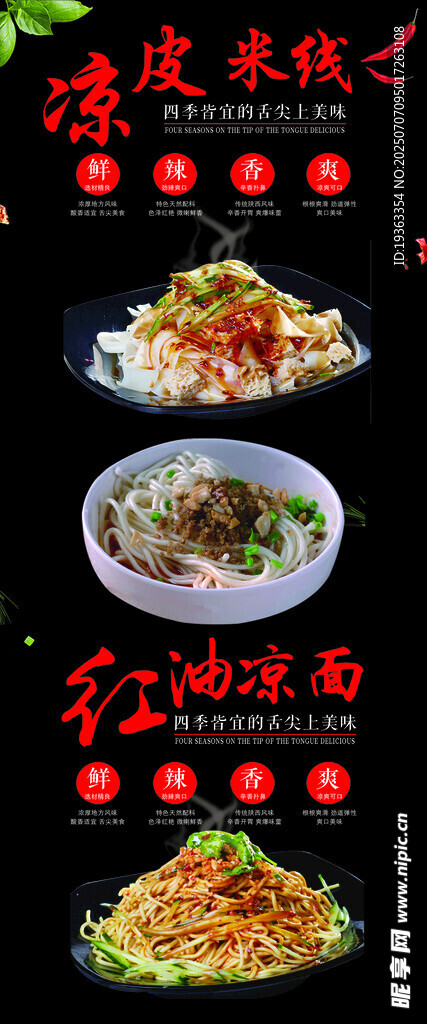 凉皮米线