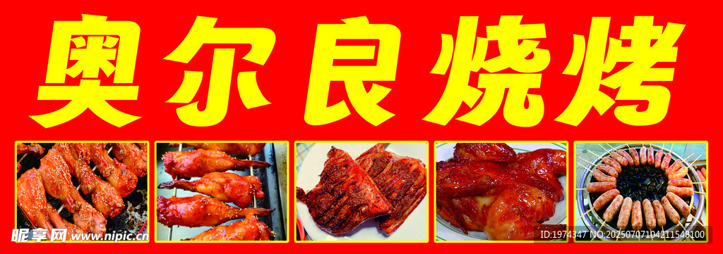 奥尔良烧烤