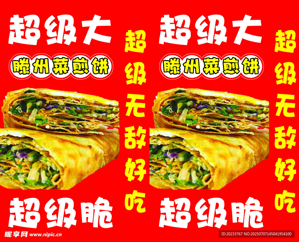 滕州菜煎饼