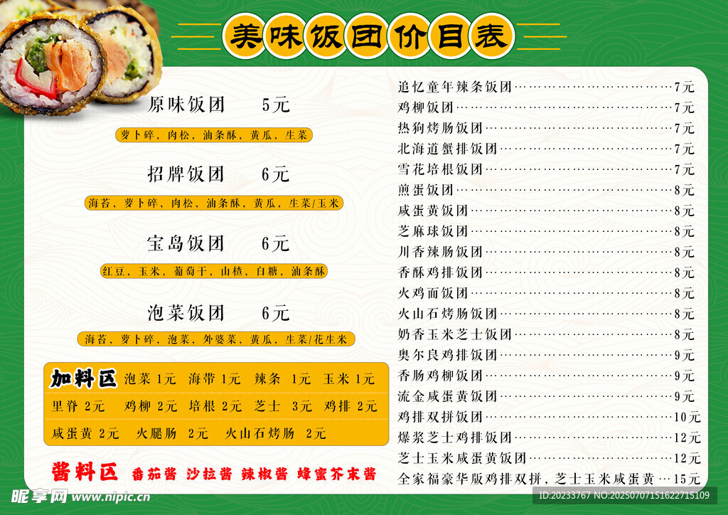 饭团价格表