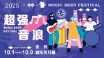 超强音浪音乐节宣传海报