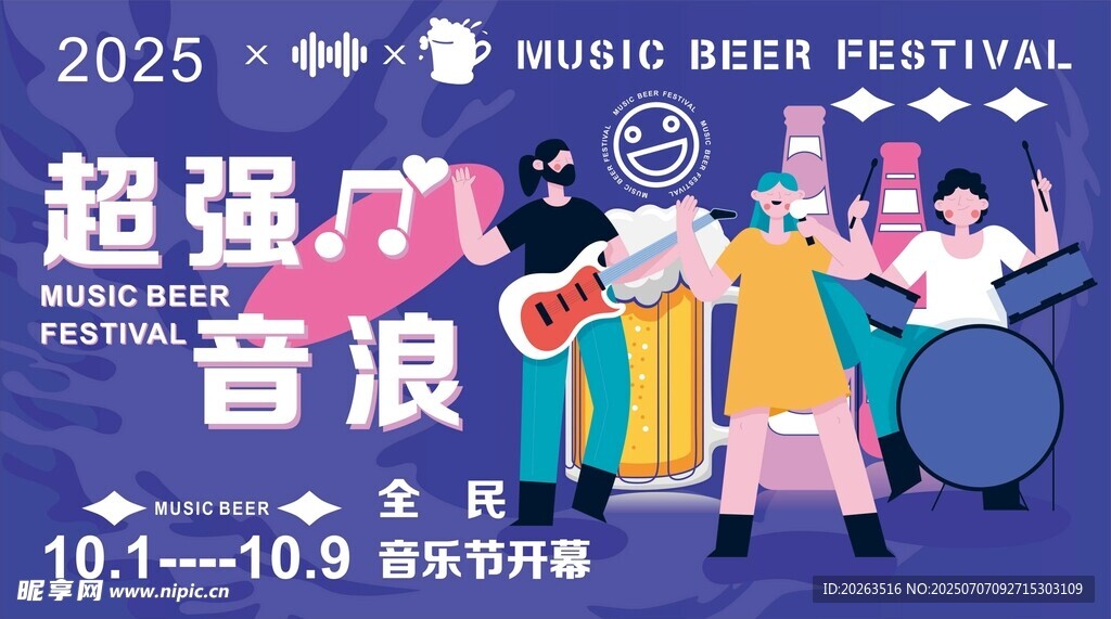 超强音浪音乐节宣传海报