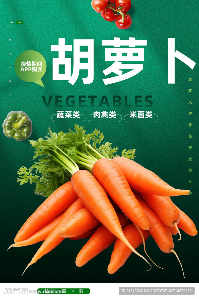 胡萝卜海报