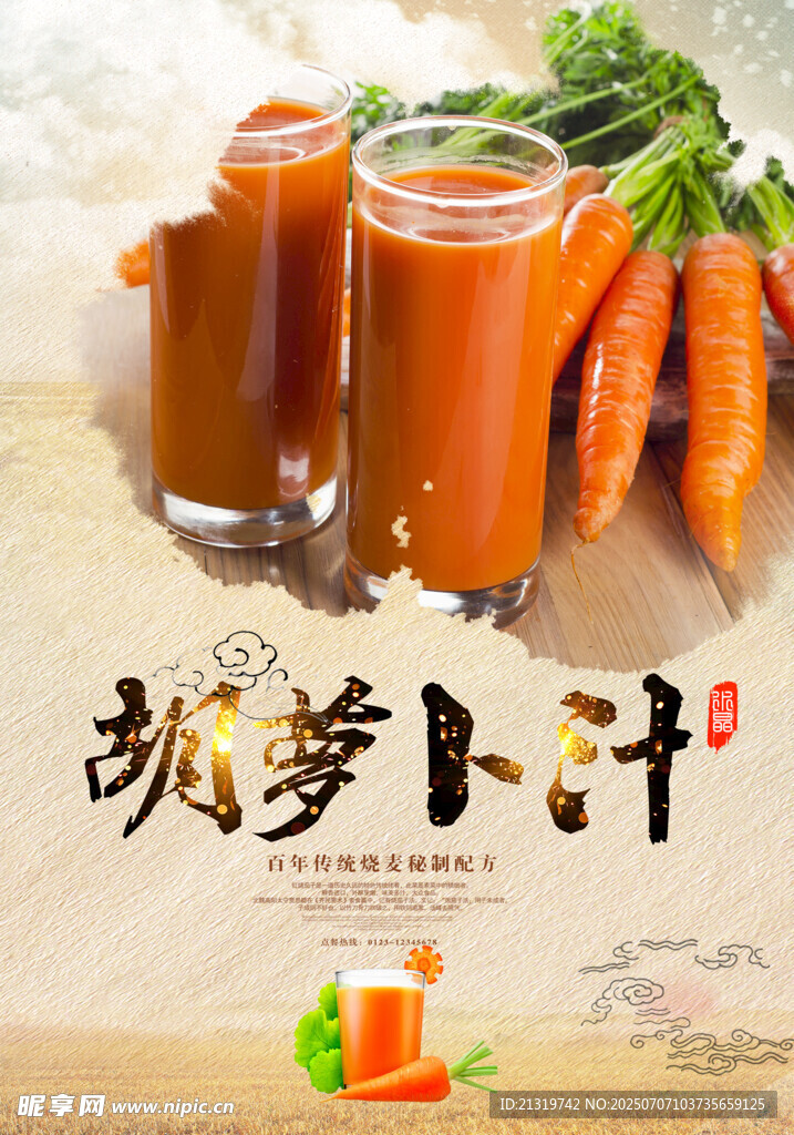 胡萝卜汁