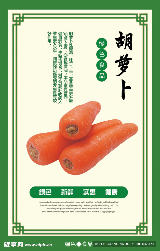 胡萝卜