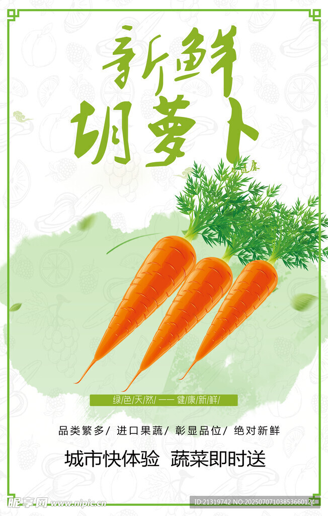 新鲜胡萝卜