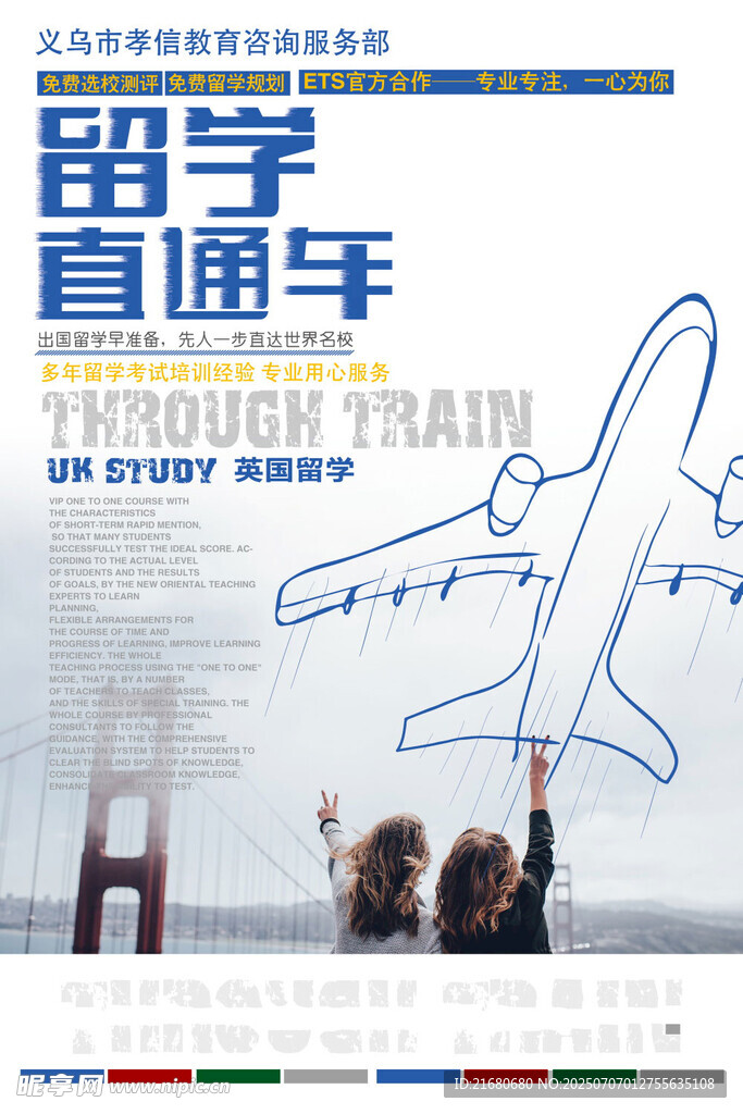 留学直通车宣传海报