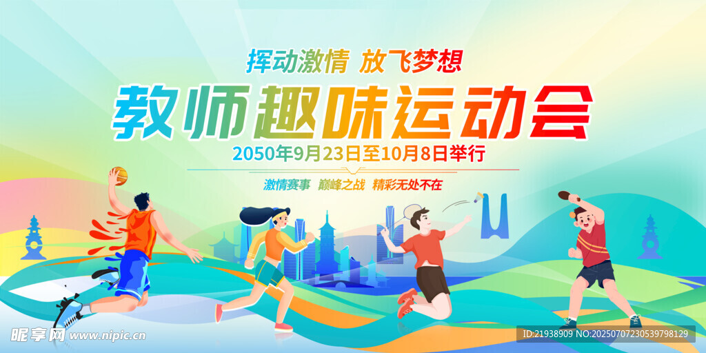运动会背景