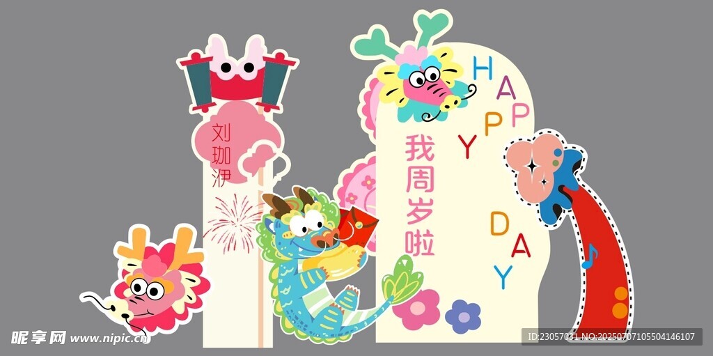彩色多巴胺龙宝宝生日