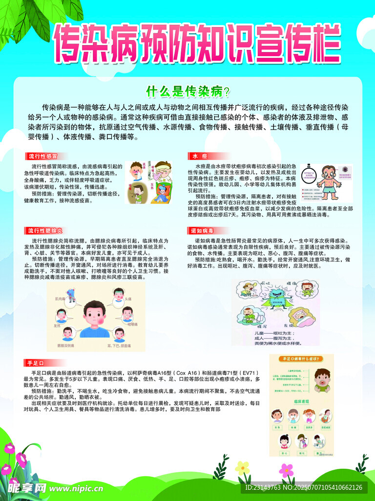 传染病预防知识