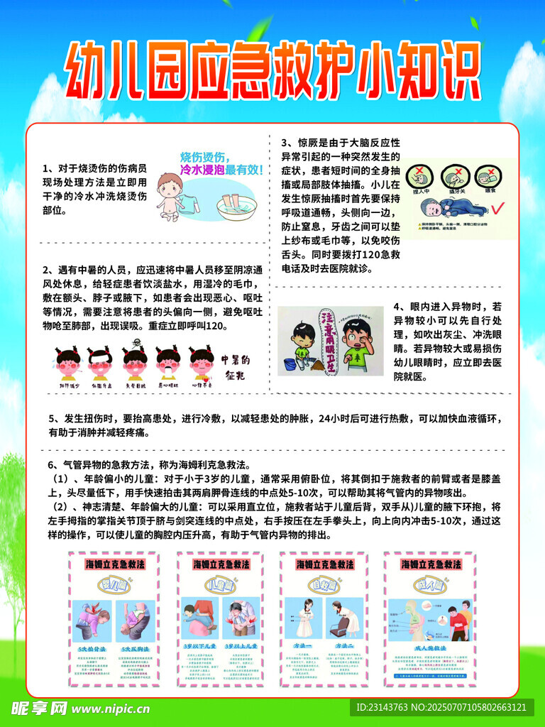 幼儿园急救小知识手册