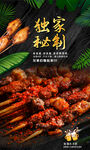 独家秘制美味烧烤串串