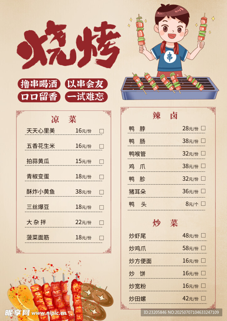 烧烤菜单展示