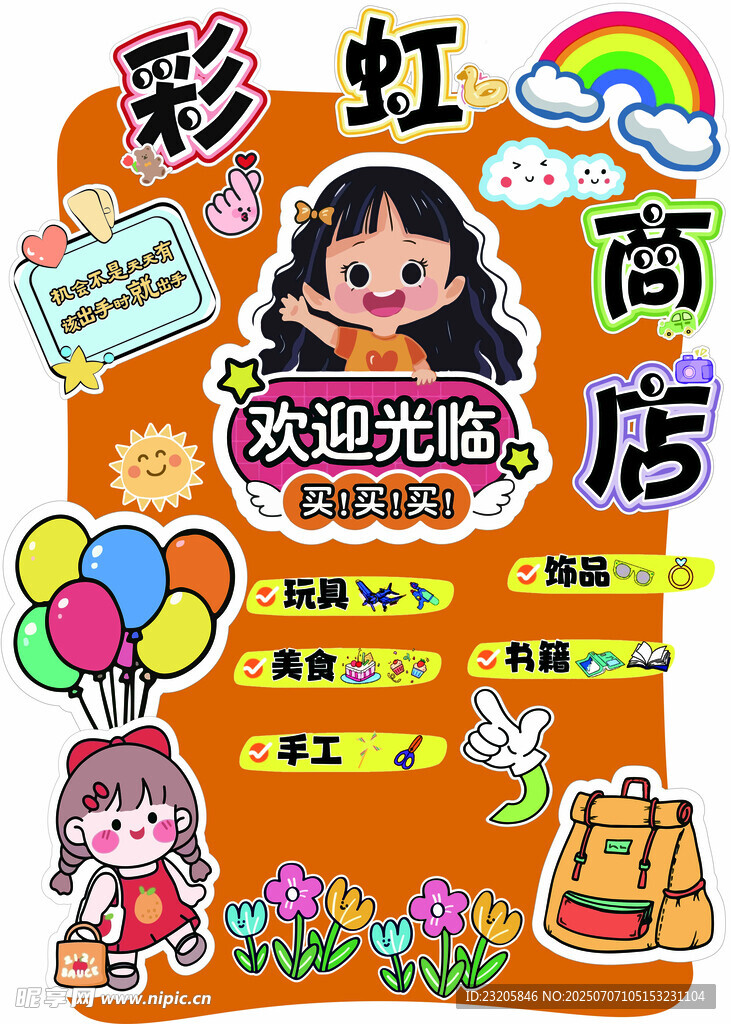 彩虹商店欢迎光临插画