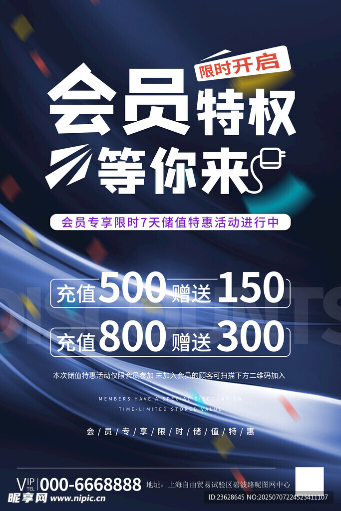 会员充值海报