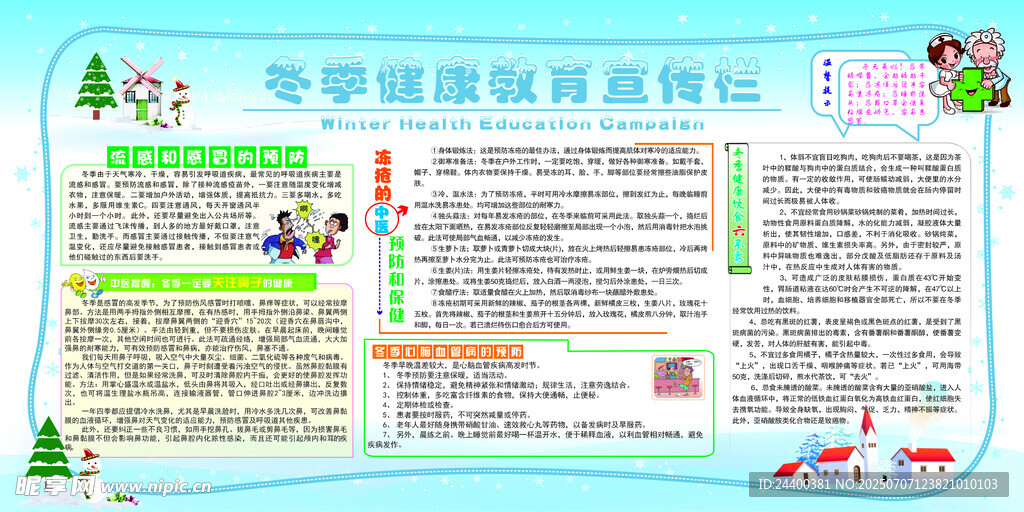 冬季健康教育