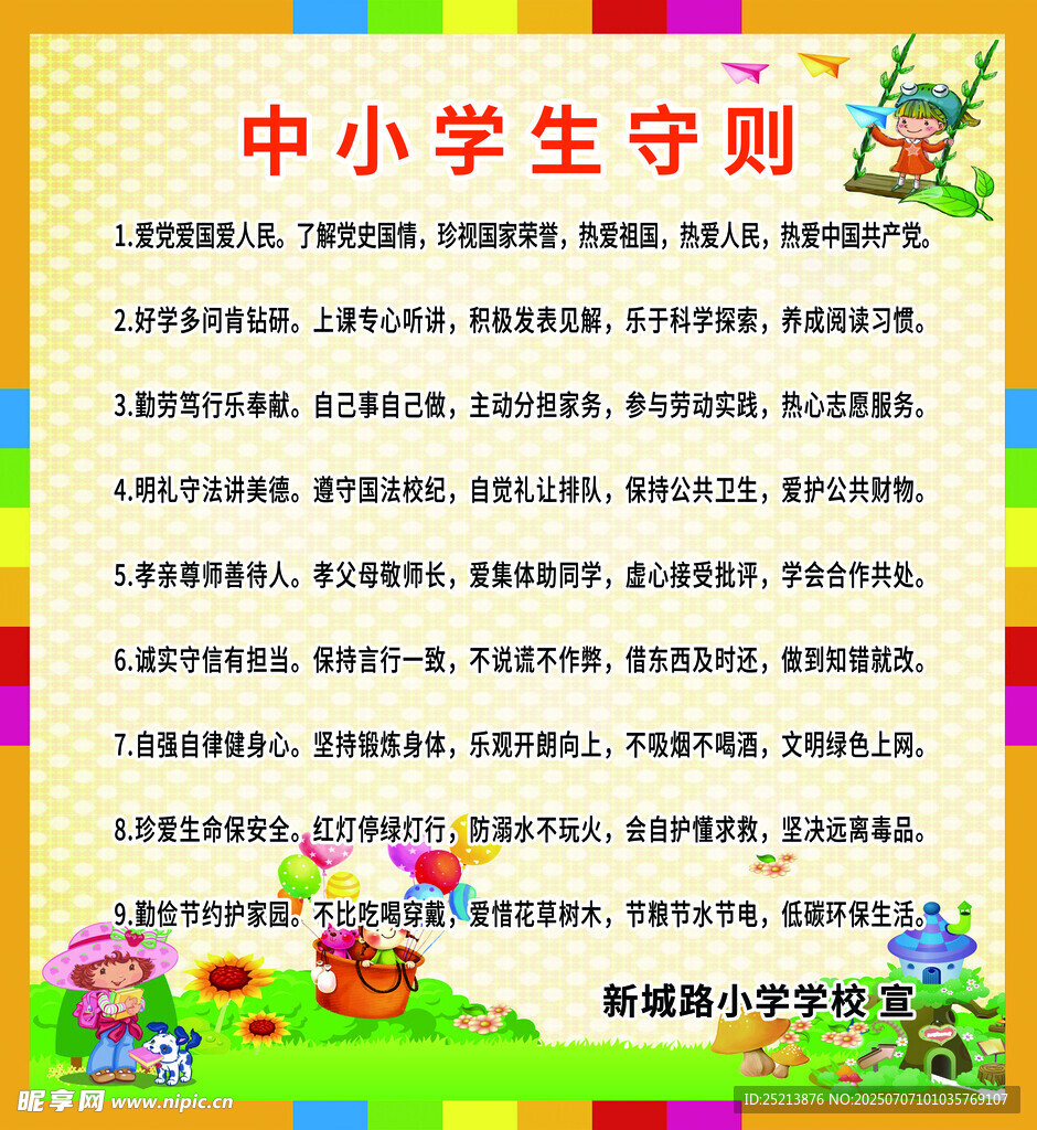 中小学生守则宣传页