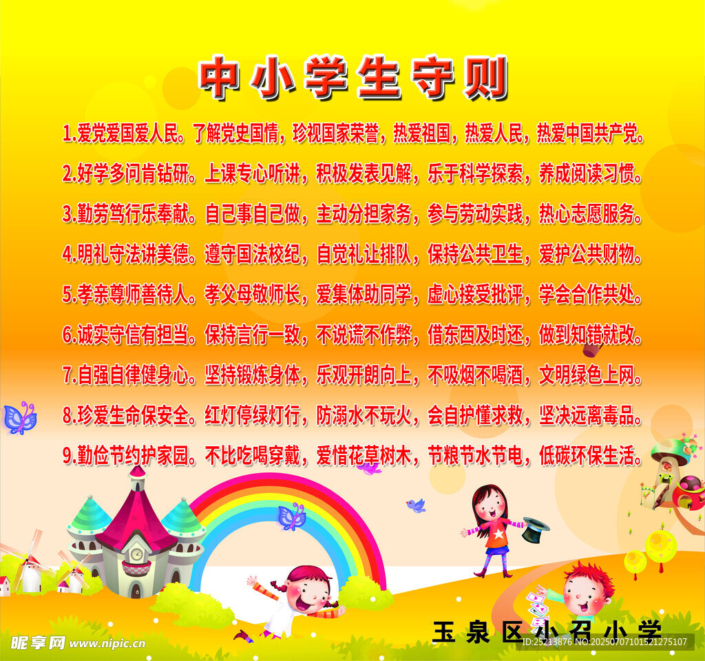 中小学生守则宣传海报