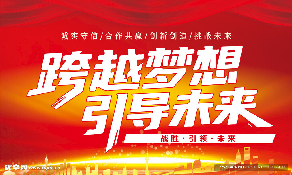 跨越梦想引导未来宣传图
