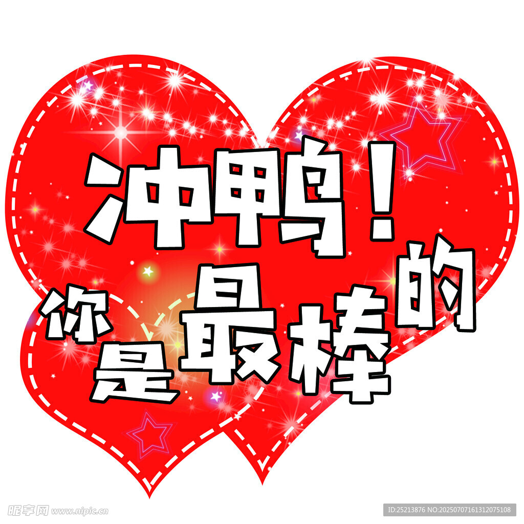 冲鸭