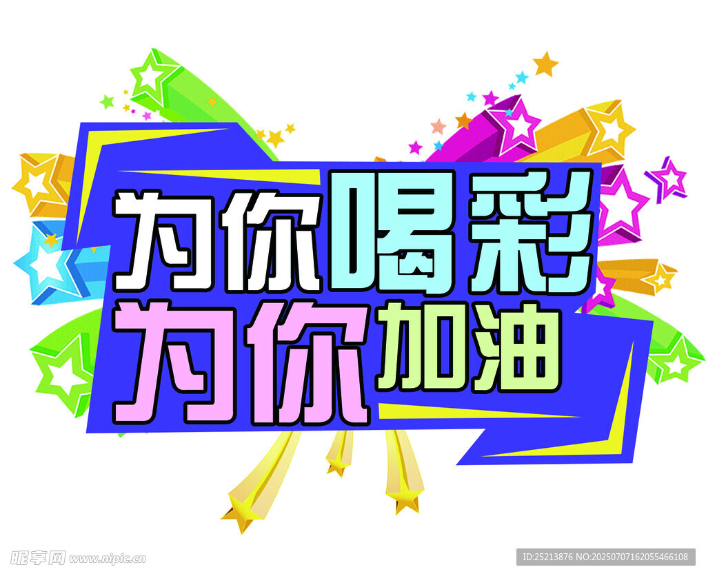 为你喝彩加油宣传图案