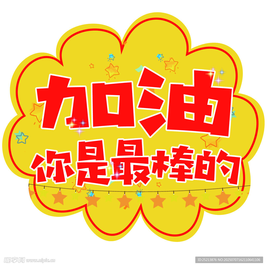 加油你是最棒的鼓励图标