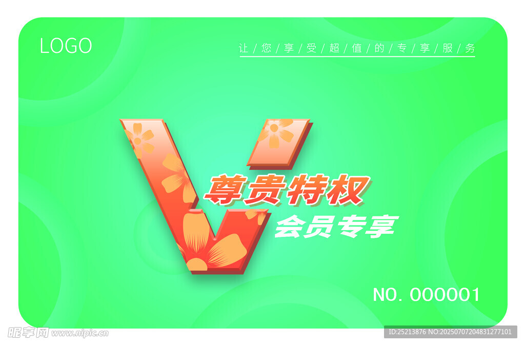 腾讯特权会员专享