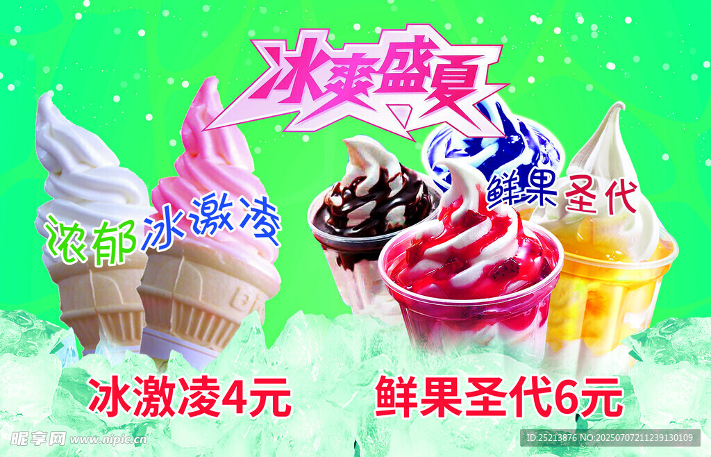 多彩美味冰淇淋促销中