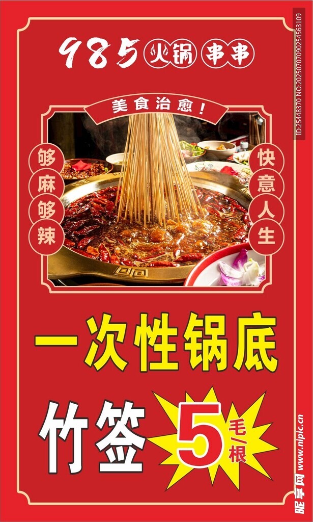 火锅串串海报