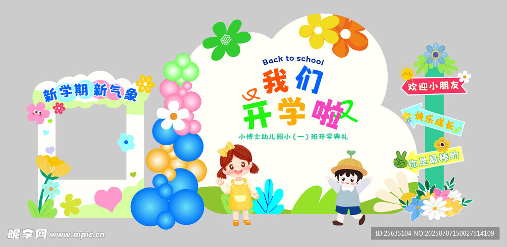 我们开学啦主题装饰场景