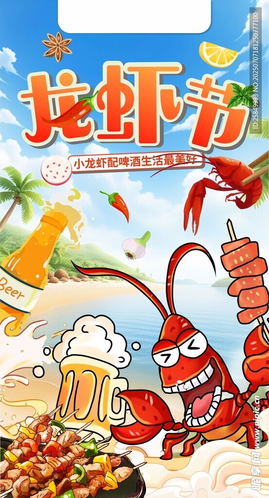 龙虾节