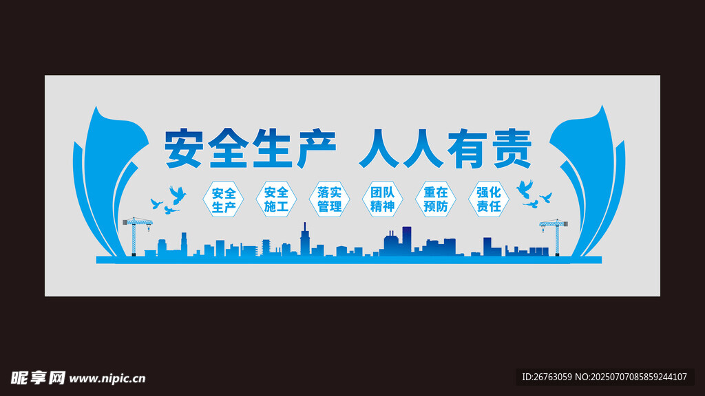 安全生产文化墙
