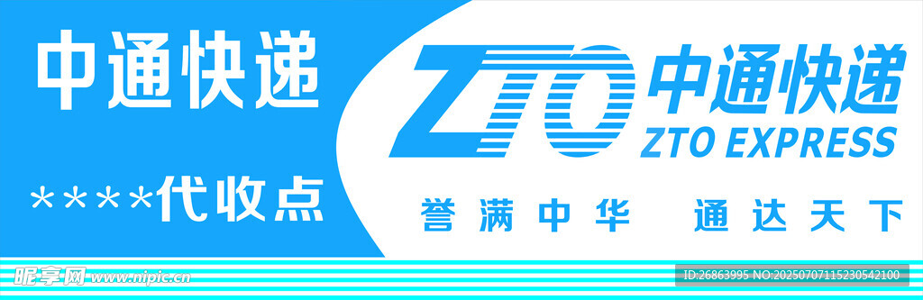 中通快递