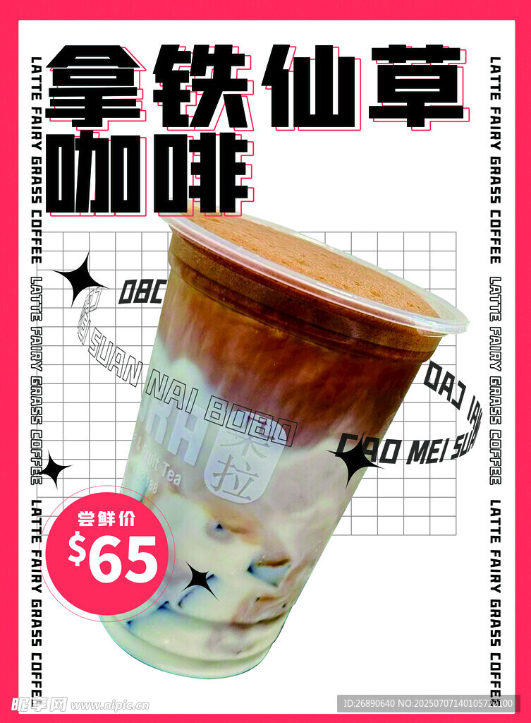 拿铁仙草咖啡 