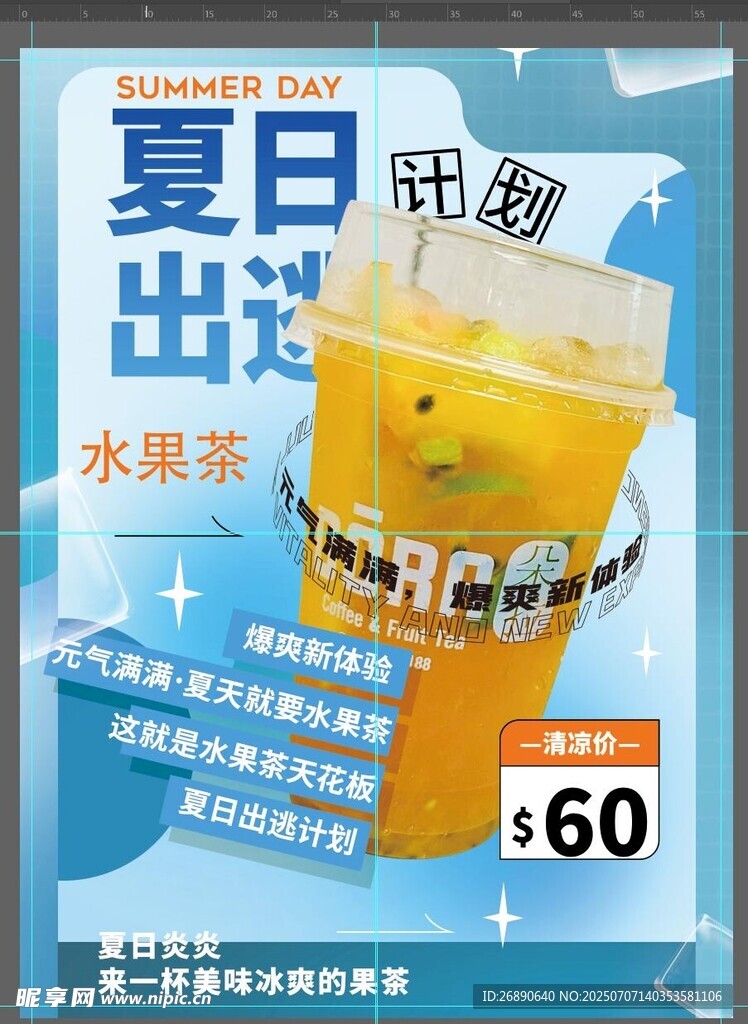 夏日出游水果茶特惠