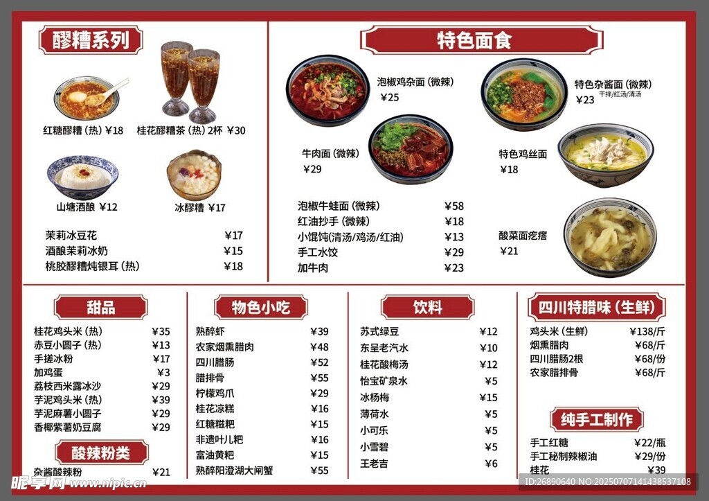 醪糟 特色面食 甜品 等菜单