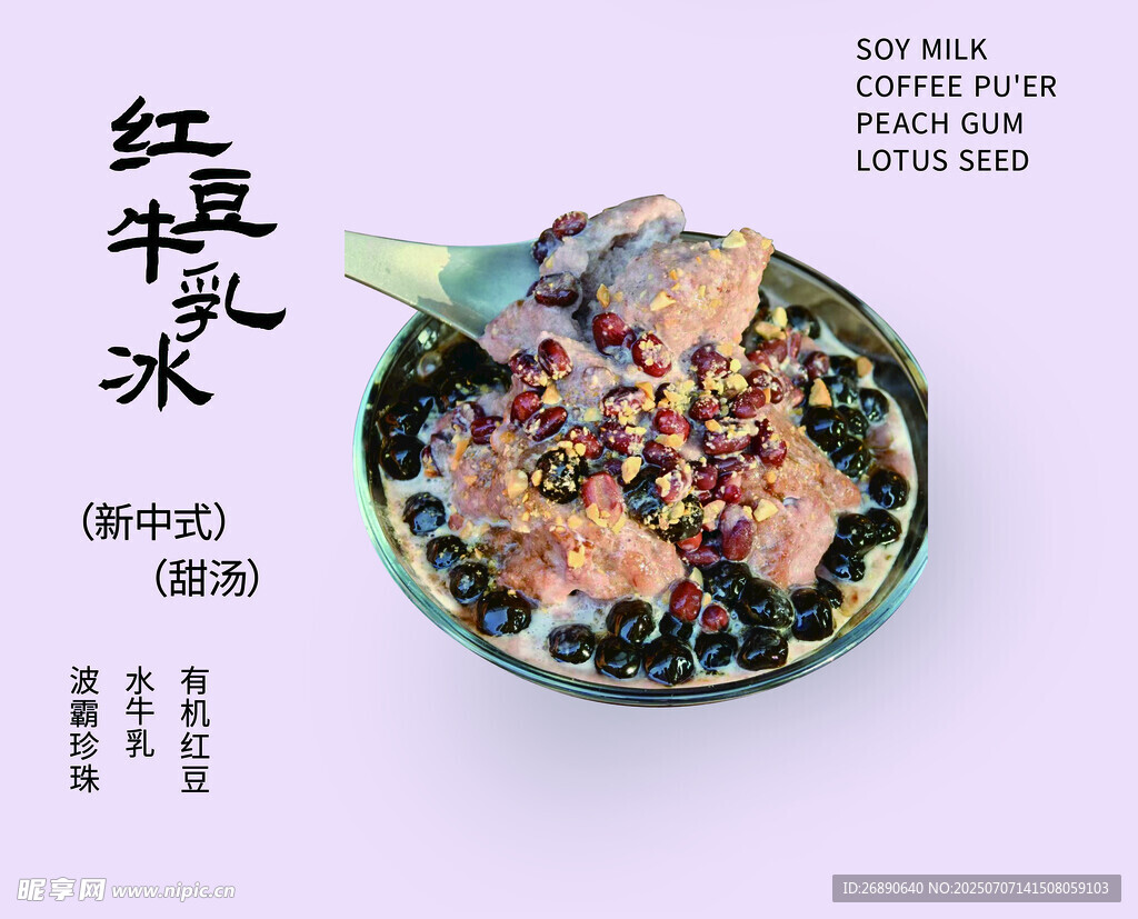 红豆牛乳冰