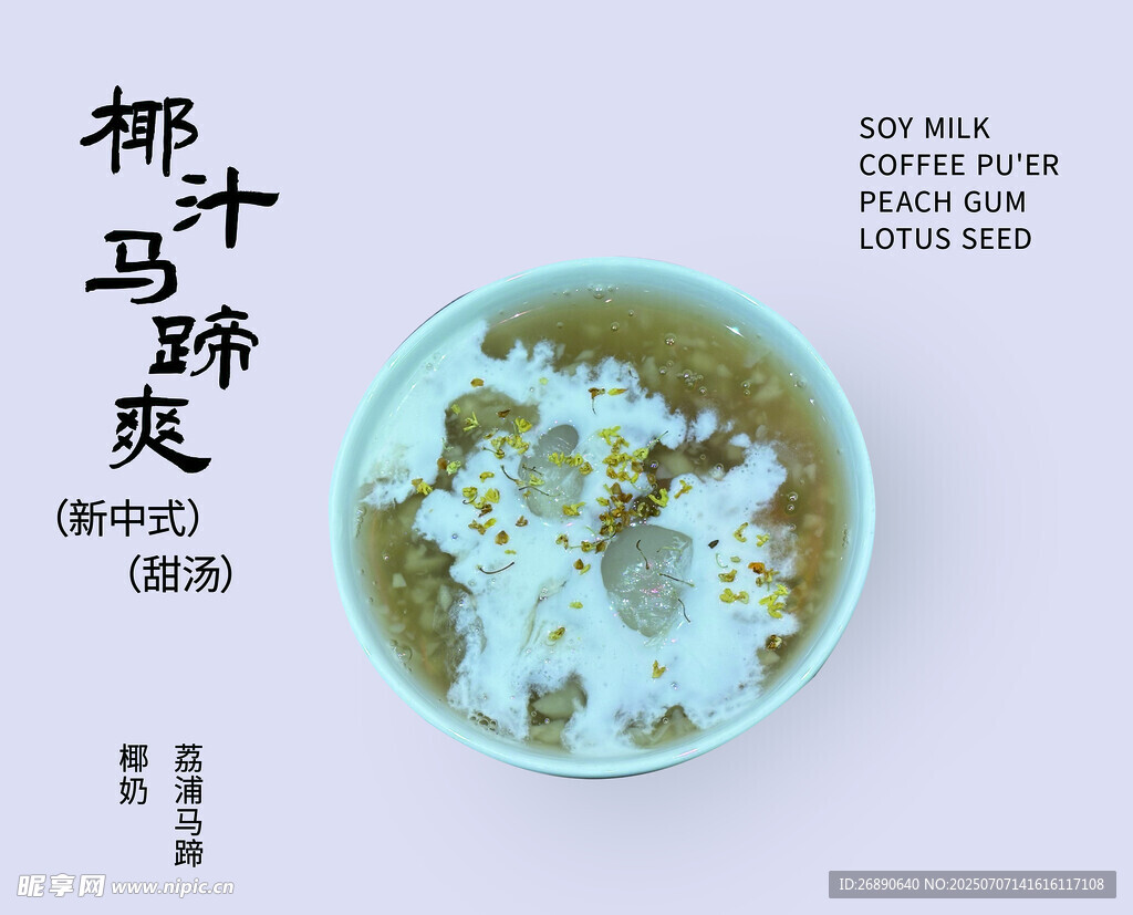 椰香马蹄爽 清爽甜品