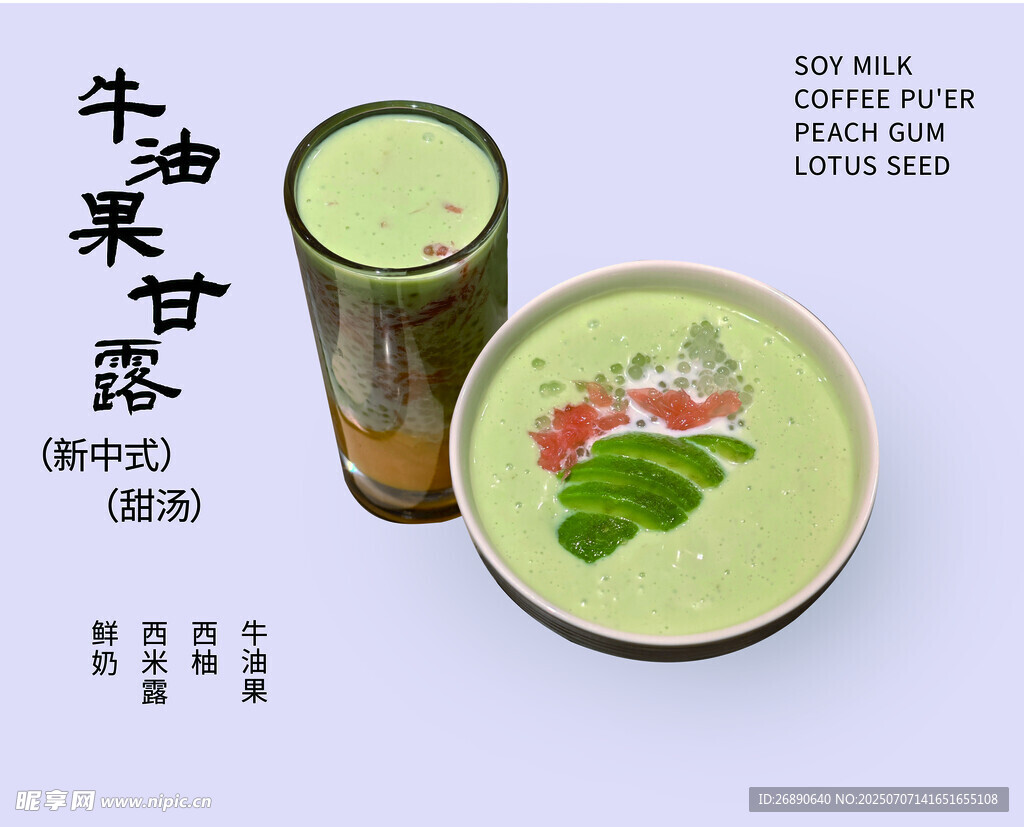 牛油果甘露