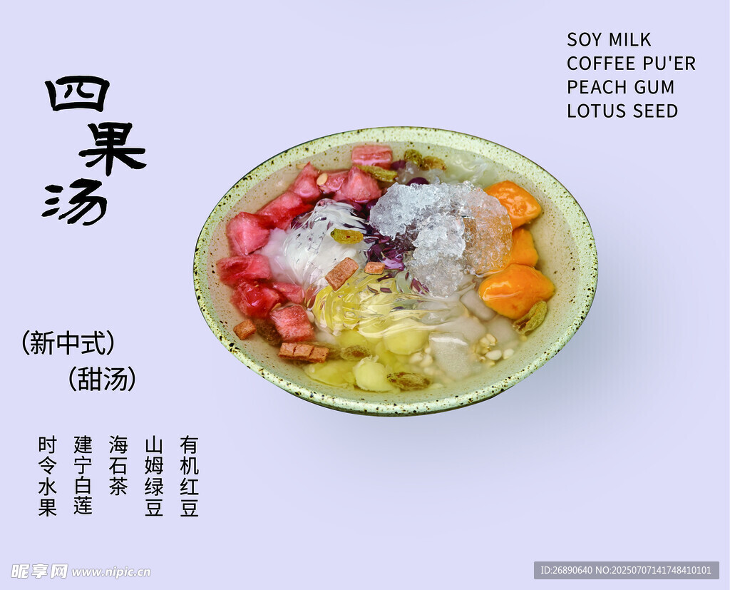 美味四果汤 清凉又健康