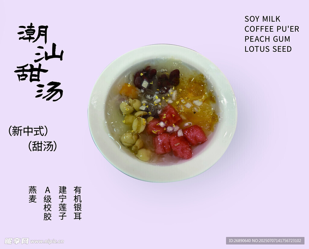 潮汕甜汤 多彩美味甜品