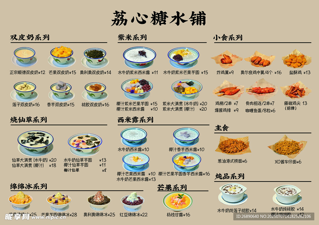 糖水菜单