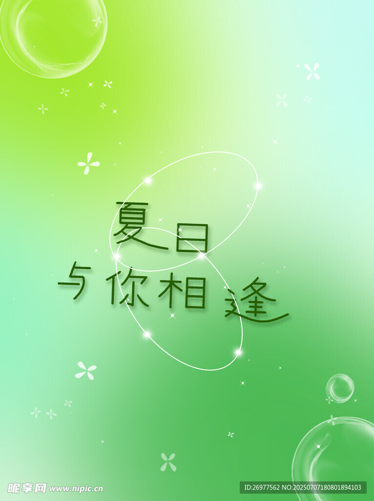 夏日相逢清新背景图