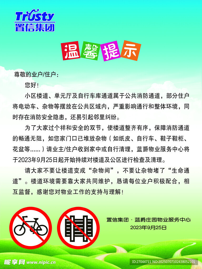 物业温馨提示