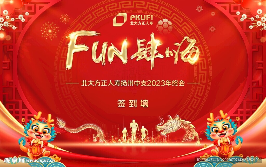 Fun肆嗨活动背景墙