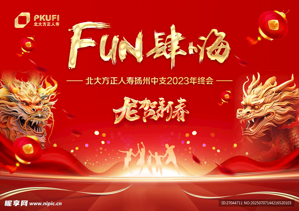 龙年欢乐  畅享Fun肆嗨