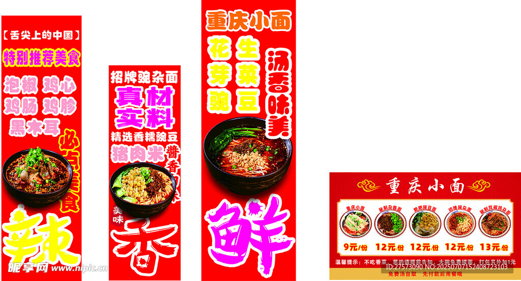 重庆小面菜单海报